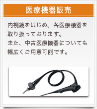 医療機器販売　内視鏡をはじめ、各医療機器を取り扱っております。また、中古医療機器についてもご用意可能です。