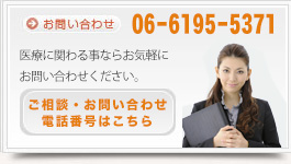 医療に関わる事ならお気軽に御問い合わせ下さい