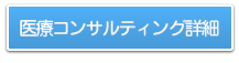 医療コンサルティング詳細