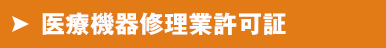 許可証ダウンロード