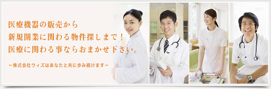 医療機器の販売から新規開業に関わる物件探しまで！医療に関わる事ならおまかせください。株式会社ウィズはあなたと共に歩み続けます
