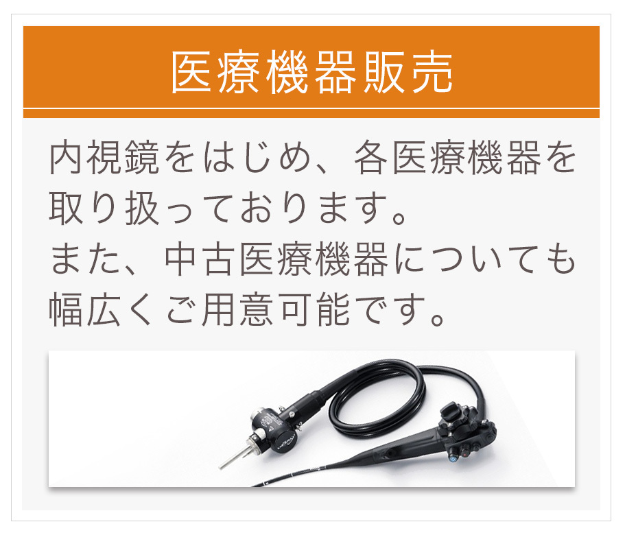 医療機器販売　内視鏡をはじめ、各医療機器を取り扱っております。また、中古医療機器についてもご用意可能です。