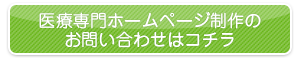 医療専門ホームページ制作のお問い合わせ